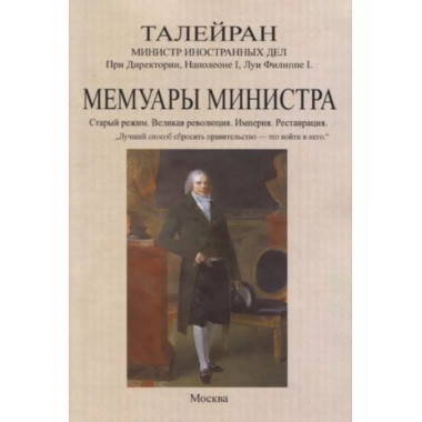 Мемуары министра. Старый режим. Великая революция. Империя.