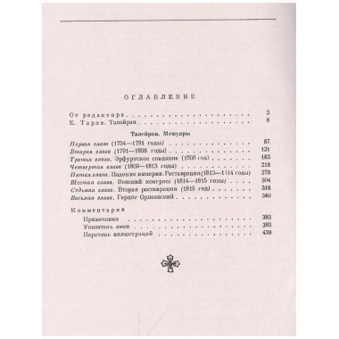 Мемуары министра. Старый режим. Великая революция. Империя.