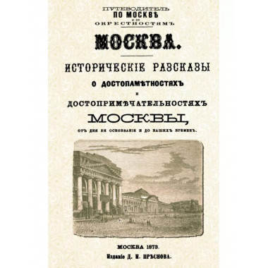 Москва. Исторические рассказы о достопамятностях