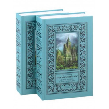 Московский Лес. 4 романа в 2 книгах: День ботаника