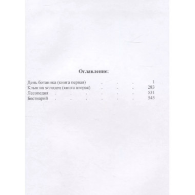 Московский Лес. 4 романа в 2 книгах: День ботаника