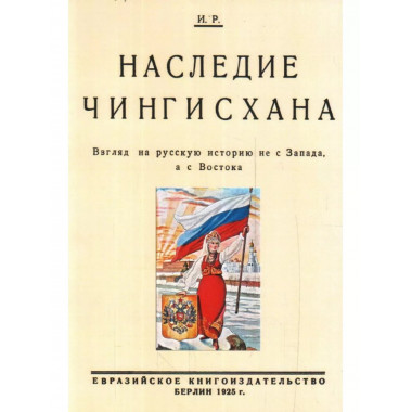 Наследие Чингисхана. Взгляд на русскую историю не с Запада