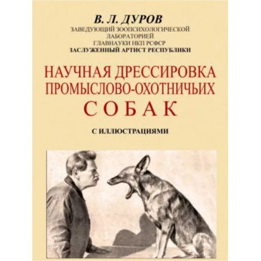 Научная дрессировка промысловых охотничьих собак.