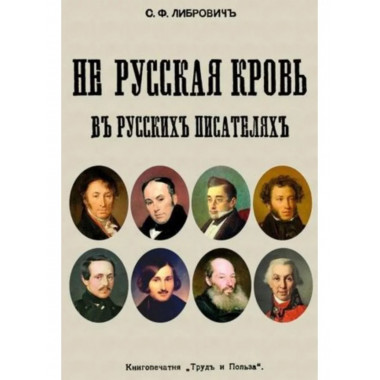 Не русская кровь в русских писателях.
