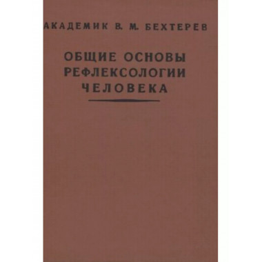Общие основы рефлексологии человека.