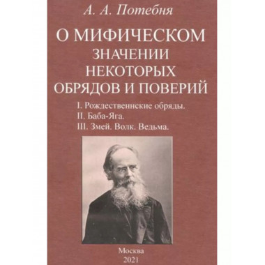 О мифическом значении некоторых обрядов и поверий.
