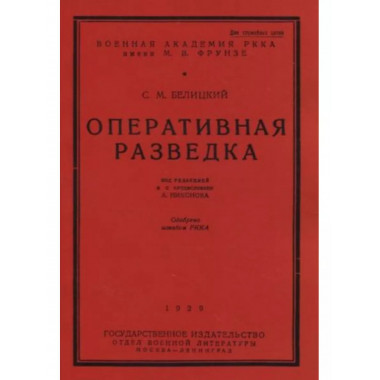 Оперативная разведка.