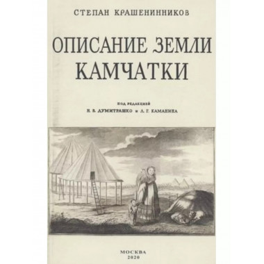 Описание земли Камчатка.