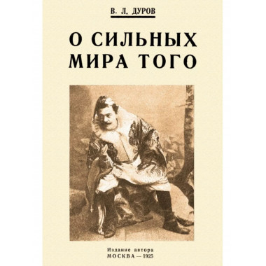 О сильных мира того.