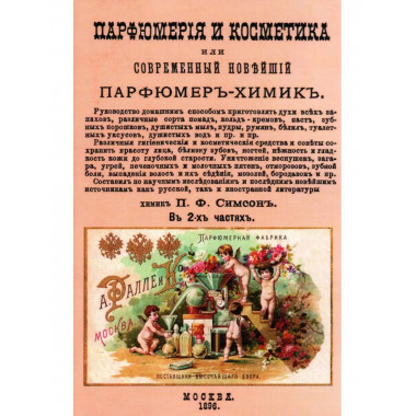 Парфюмерия и косметика, или Современный