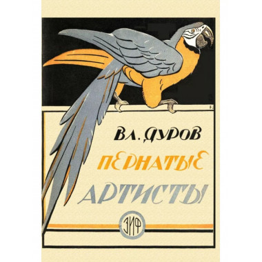 Пернатые артисты.