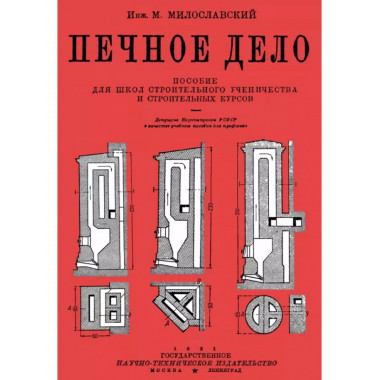 Печное дело. Пособие для школ строительного ученичества