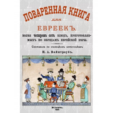 Поваренная книга для евреек.