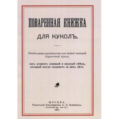 Поваренная книжка для кукол