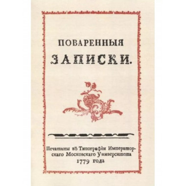 Поваренные записки.