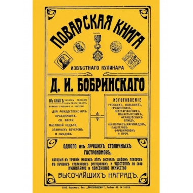 Поварская книга известного кулинара Д.И. Бобринского.
