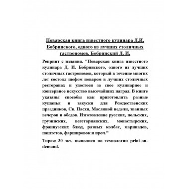 Поварская книга известного кулинара Д.И. Бобринского.
