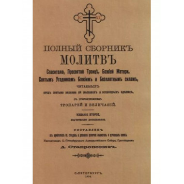 Полный сборник молитв читаемых перед святыми иконами