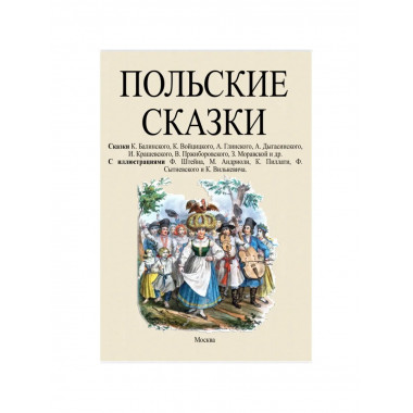 Польские сказки