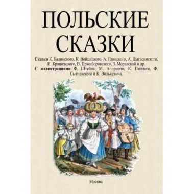 Польские сказки