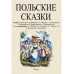 Польские сказки