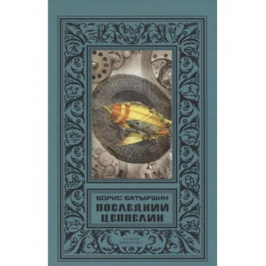 Последний цеппелин.