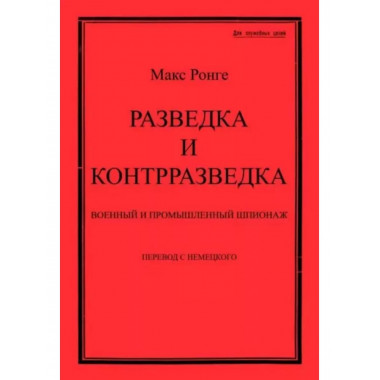 Разведка и контрразведка. Военный и промышленный шпионаж.