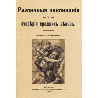 Различные заклинания и суеверия средних веков