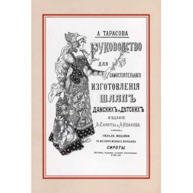 Руководство для самостоятельного изготовления шляп различных