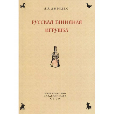 Русская глиняная игрушка. Происхождение, путь исторического