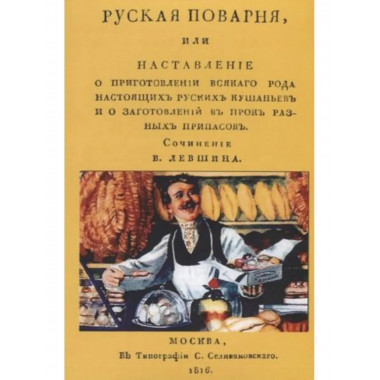 Русская поварня или наставление о приготовлении