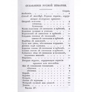 Русская поварня или наставление о приготовлении