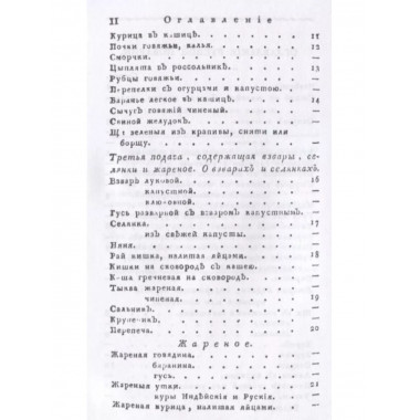 Русская поварня или наставление о приготовлении