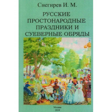 Русские простонародные праздники и суеверные обряды.