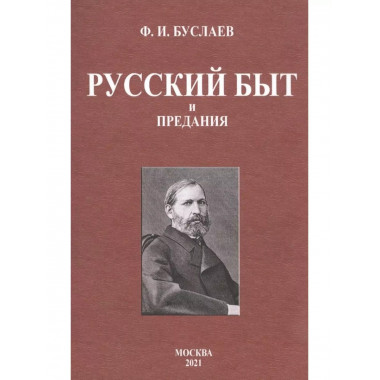 Русский быт и предания.