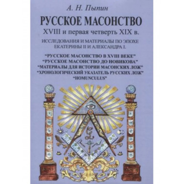 Русское масонство XVIII и первая четверть XIX в.