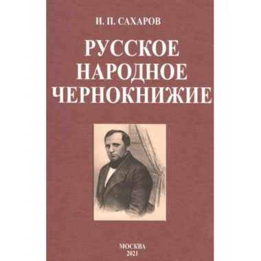 Русское народное чернокнижие.