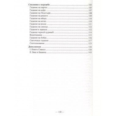 Русское народное чернокнижие.