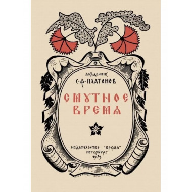 Смутное время.