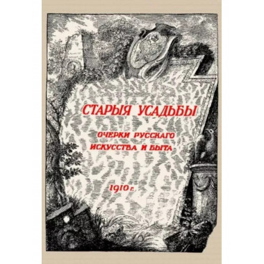 Старые усадьбы. Очерки русского искусства и быта.