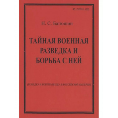 Тайная военная разведка и борьба с ней.