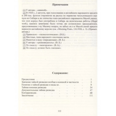 Тайная военная разведка и борьба с ней.