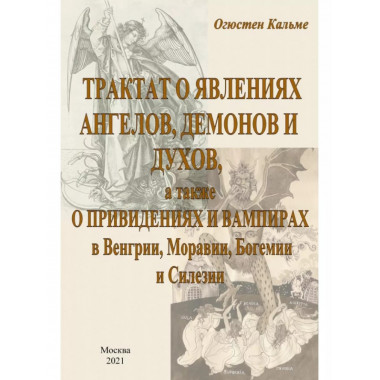 Трактат о явлениях ангелов, демонов и духов