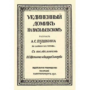 Уединённый домик на Васильевском. Рассказ А.С. Пушкина.