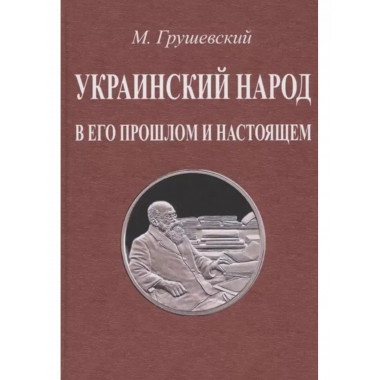 Украинский народ в его прошлом и настоящем.