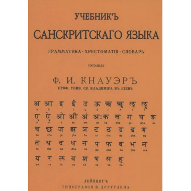 Учебник Санскритского Языка.