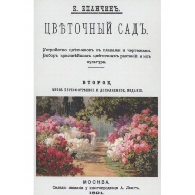 Цветочный сад. Устройство цветников с планами и чертежами.