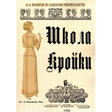 Школа кройки. Статского, военного, духовного, дамского