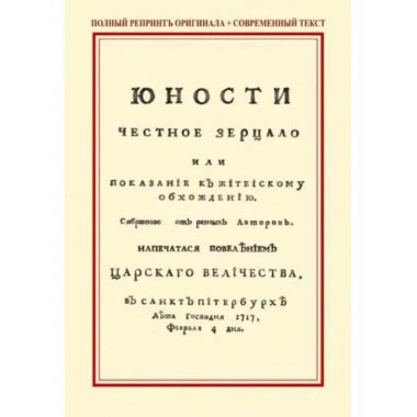 Юности честное зерцало, или показание к житейскому