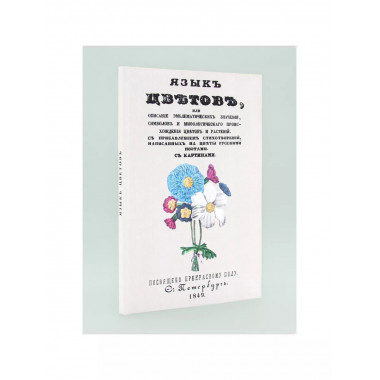 Язык цветов или описание эмблематических значений